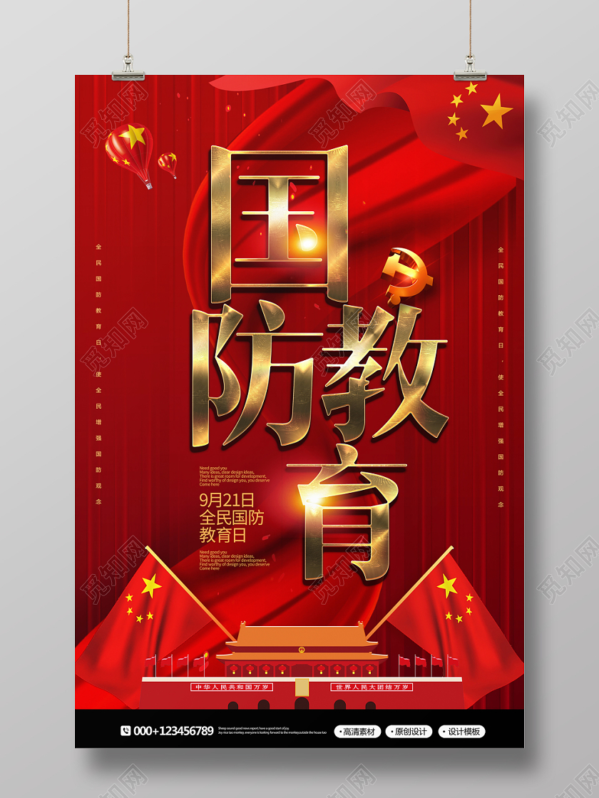 红金简约全民国防教育日政府党建海报
