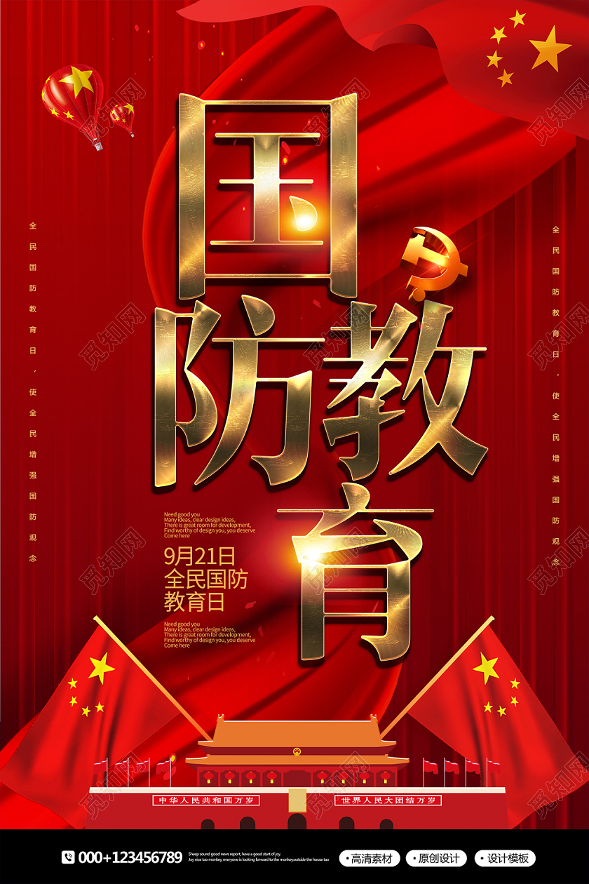 红金简约全民国防教育日政府党建海报