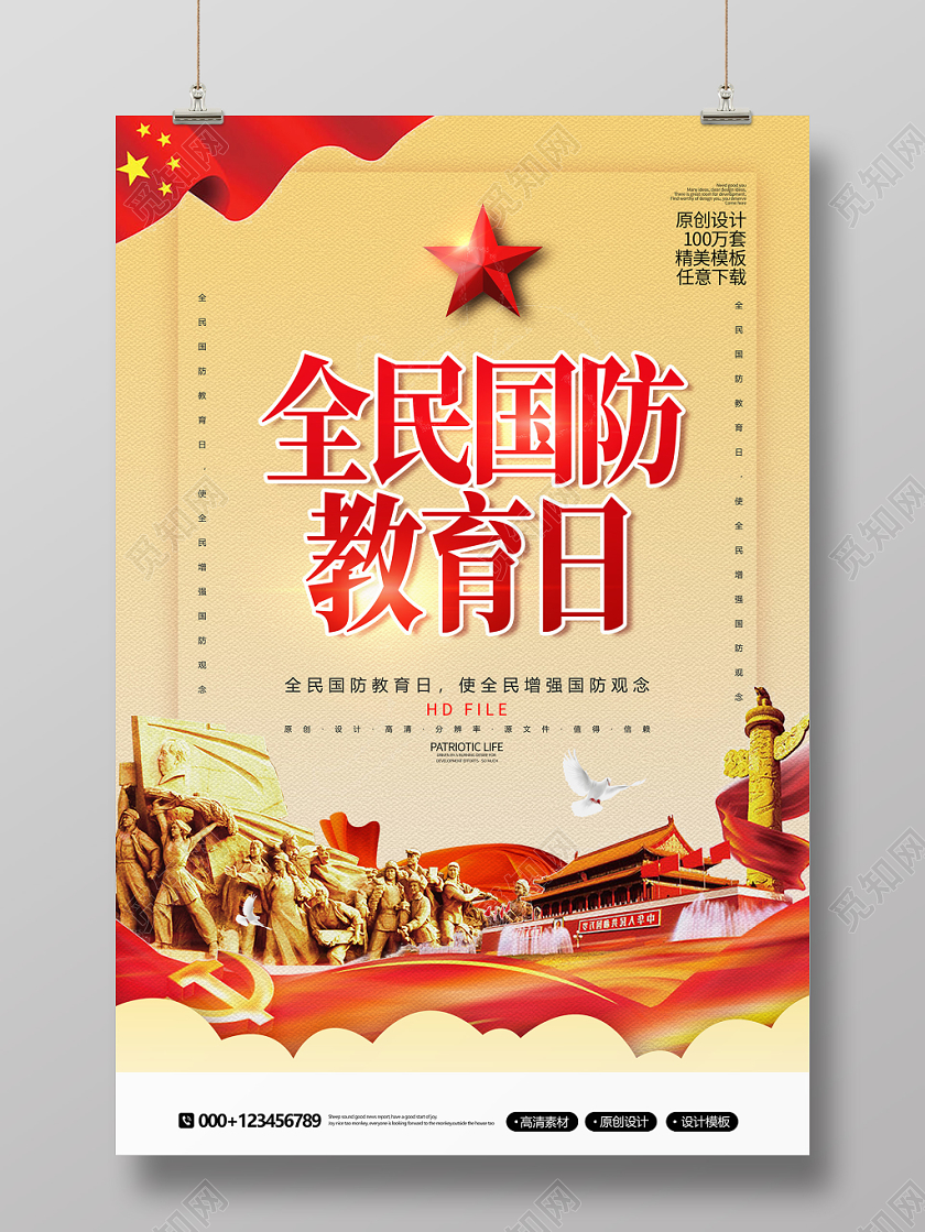 创意简约全民国防教育日政府党建海报