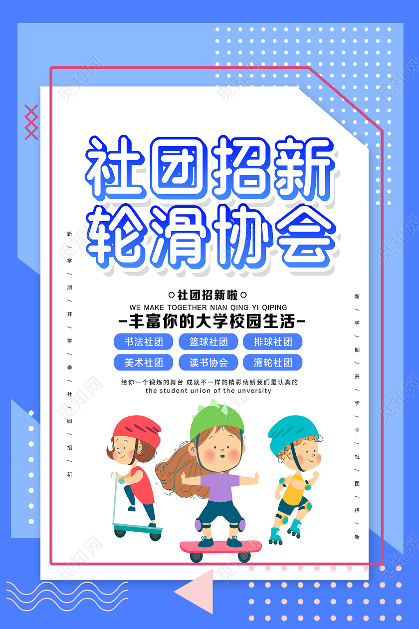 创意简约新学期开学社团招新轮滑协会招新海报