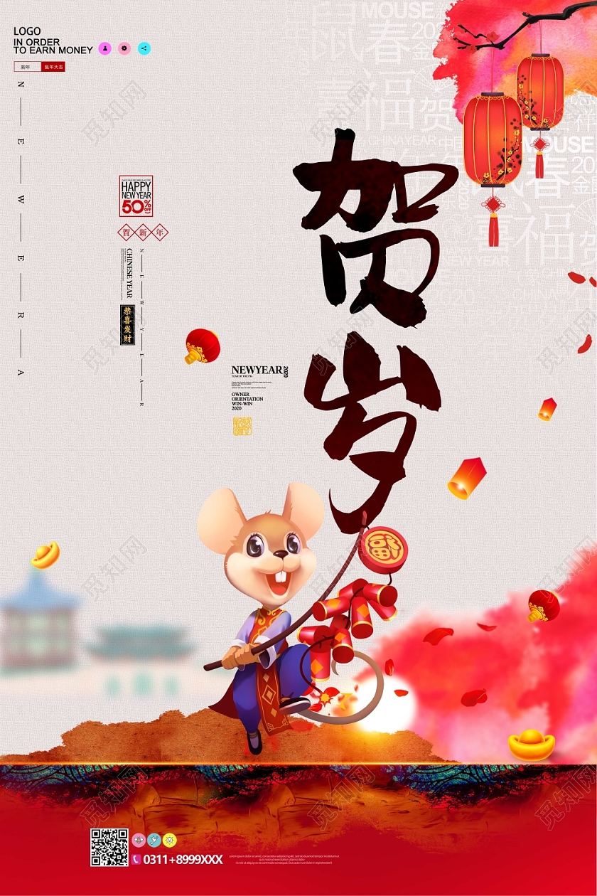 中国风2020鼠年新年贺岁宣传海报