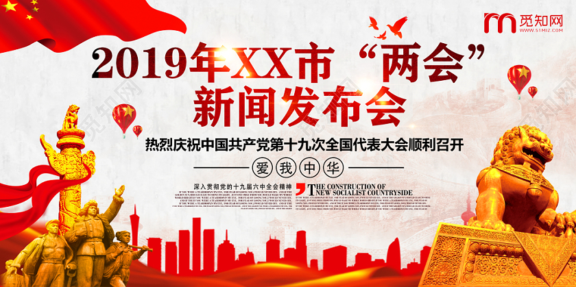 红色喜庆两会新闻发布会党建党政党课新闻展板
