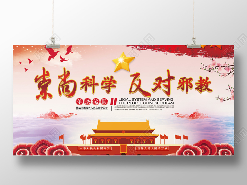 红色大气中国风崇尚科学反对邪教党政党建党课科学宣传展板