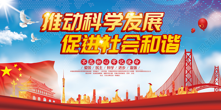 简约大气推动科学发展促进社会和谐党政党建党课科学宣传展板