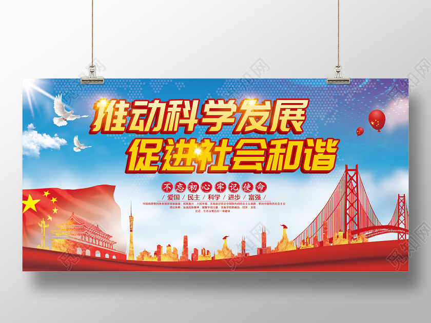 简约大气推动科学发展促进社会和谐党政党建党课科学宣传展板