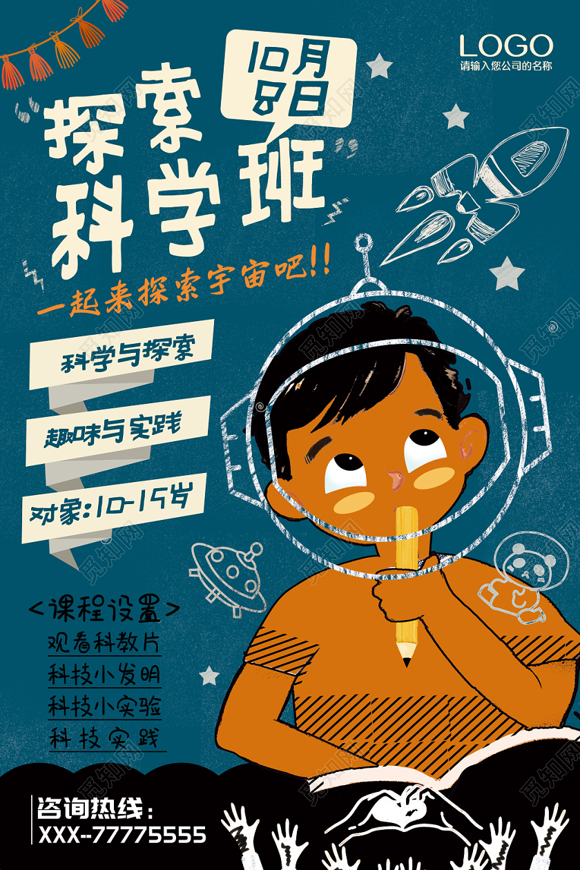 蓝色复古波普风探索科学班科学宣传招生海报