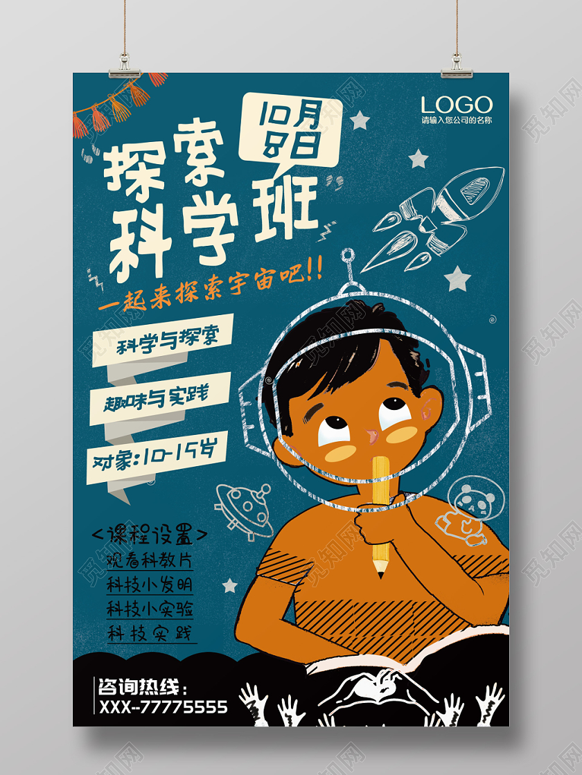 蓝色复古波普风探索科学班科学宣传招生海报