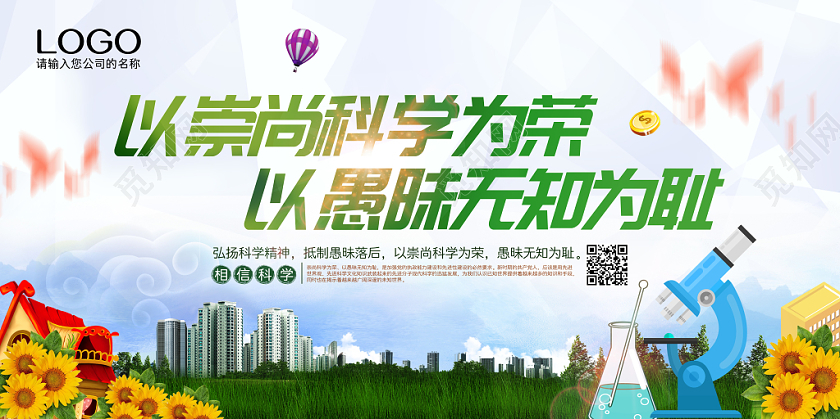 绿色清新以崇尚科学为荣以愚昧无知为耻科学宣传展板