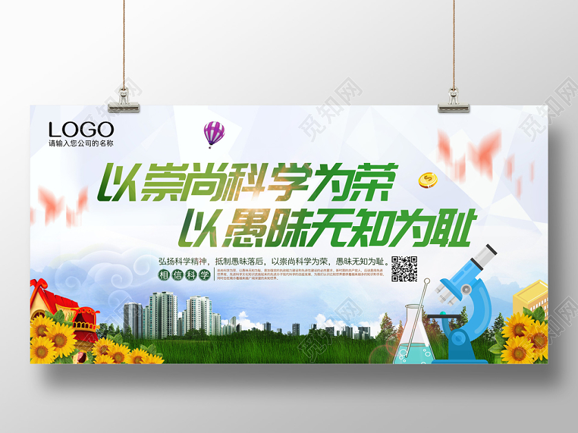 绿色清新以崇尚科学为荣以愚昧无知为耻科学宣传展板