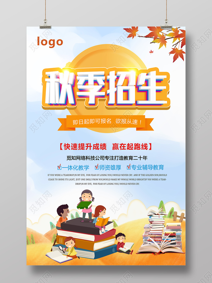 浅蓝色卡通风秋季班秋季招生海报