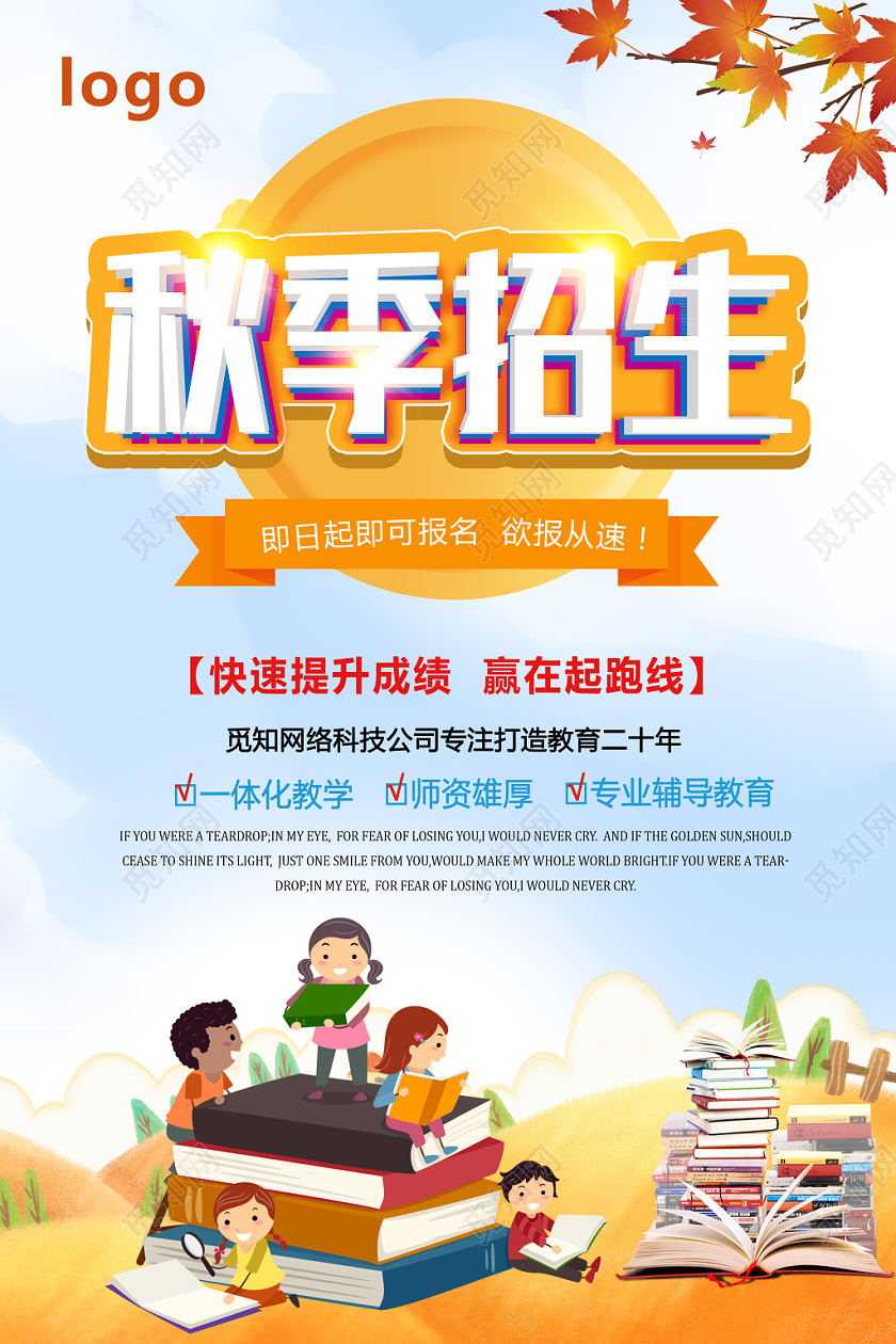 浅蓝色卡通风秋季班秋季招生海报