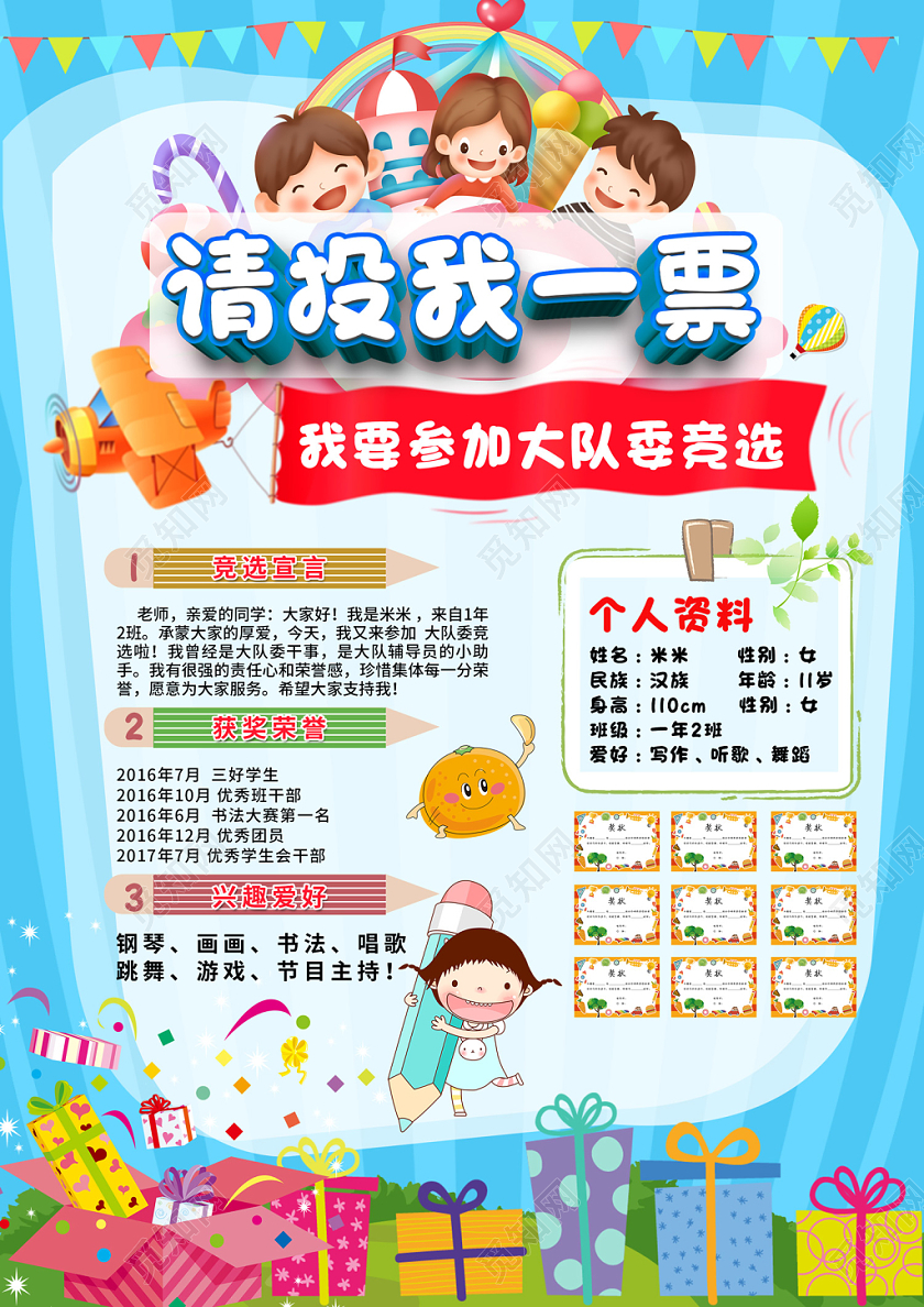 创意卡通风格请投我一票我要参加大队委竞选小学生宣传海报