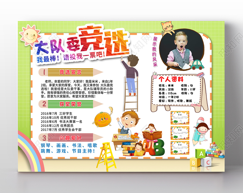 创意风格我最棒请投我一票我要参加大队委竞选小学生宣传海报