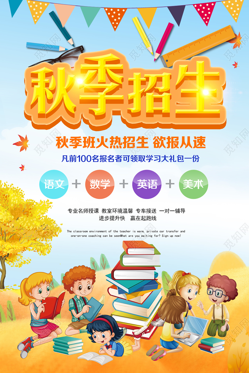 浅蓝色金字卡通风秋季班秋季招生海报
