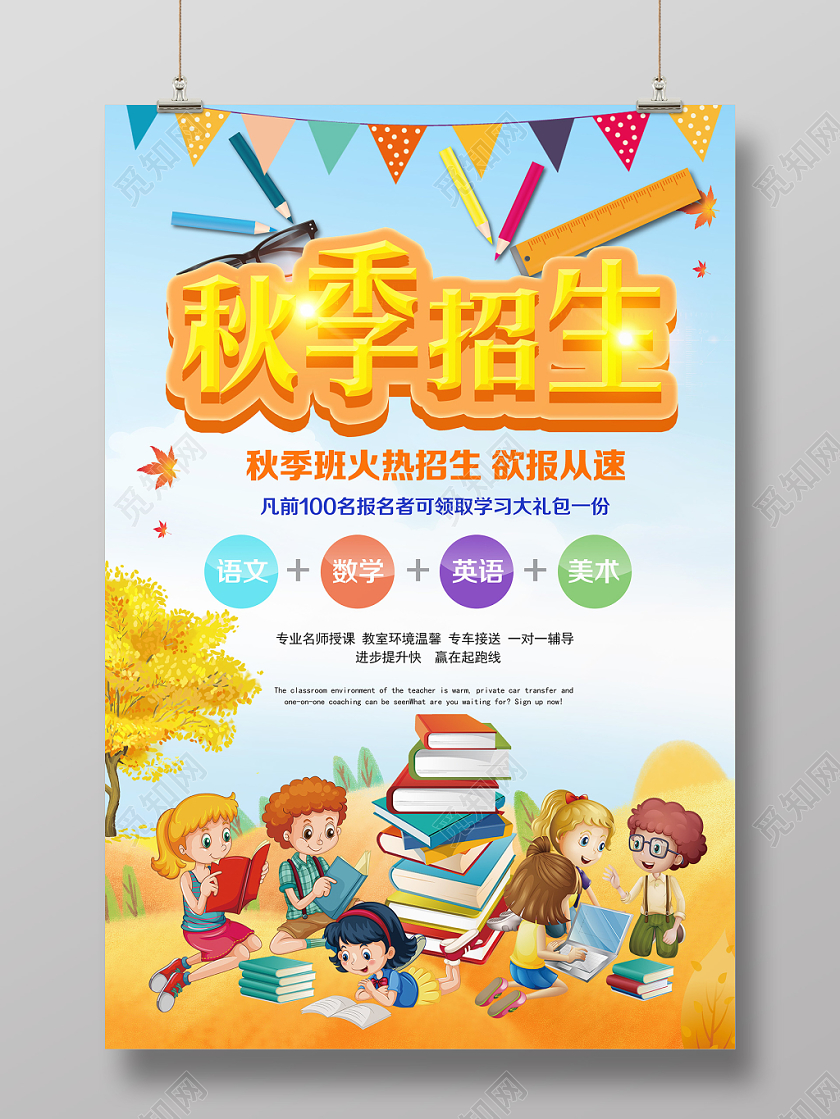浅蓝色金字卡通风秋季班秋季招生海报