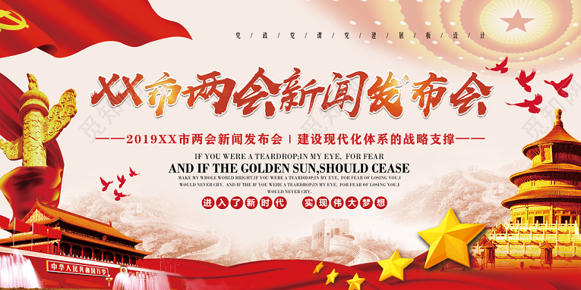 红色庆祝两会新闻发布会党建党政党课新闻展板