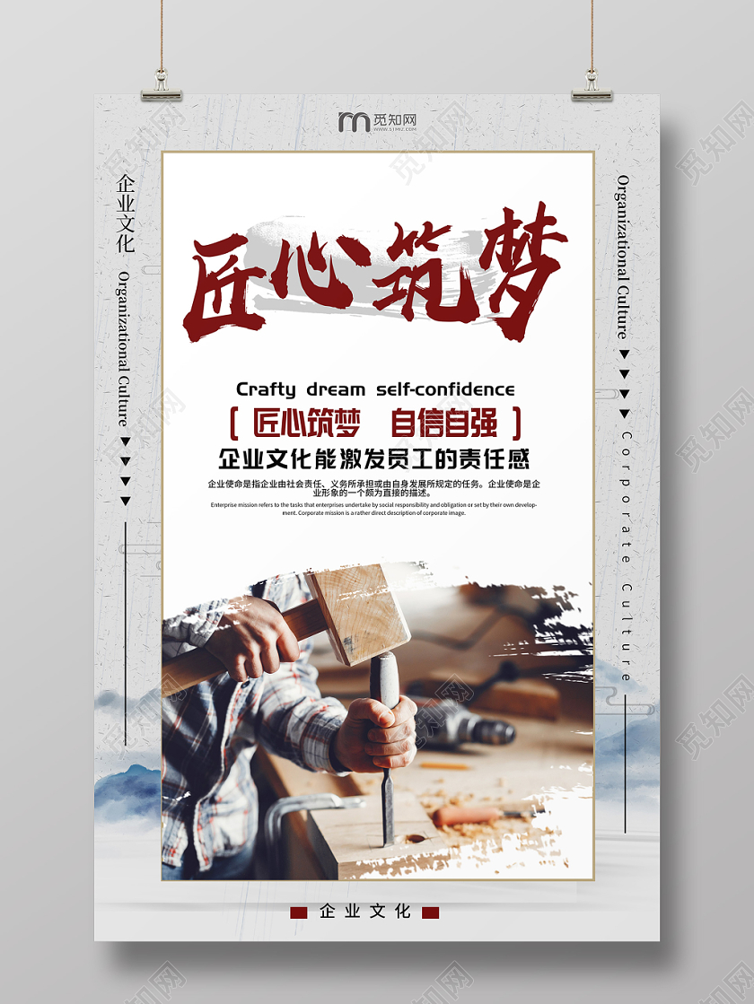 古典简约企业文化匠心助梦海报