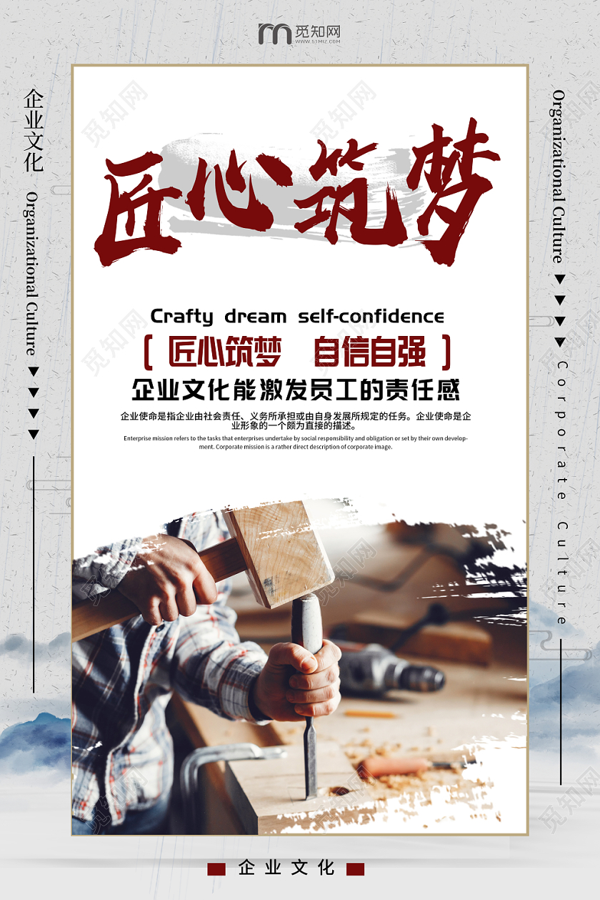 古典简约企业文化匠心助梦海报