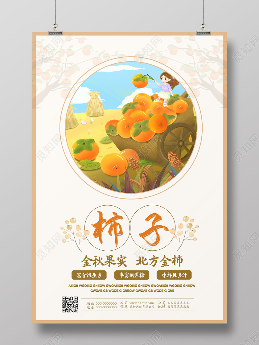水果柿子秋季美食宣传手绘卡通海报