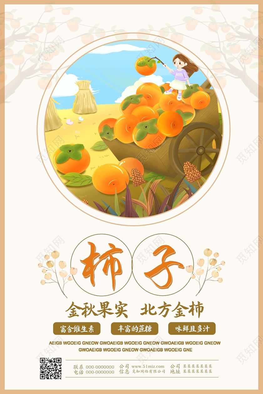 水果柿子秋季美食宣传手绘卡通海报