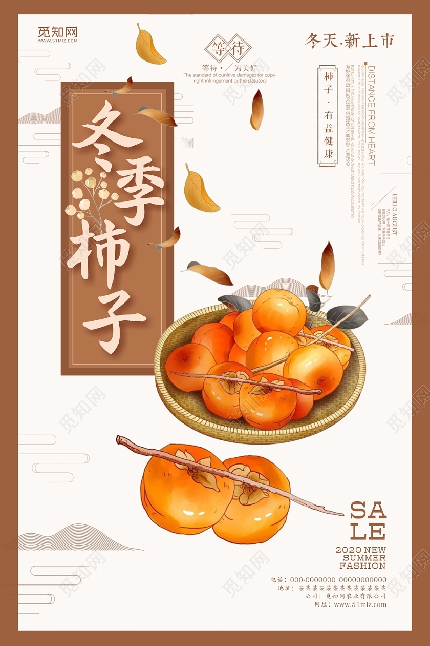 水果柿子褐色秋季美食手绘宣传海报