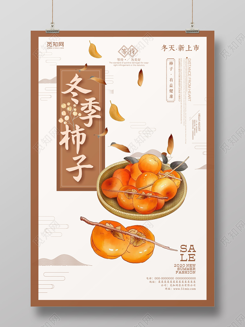 水果柿子褐色秋季美食手绘宣传海报