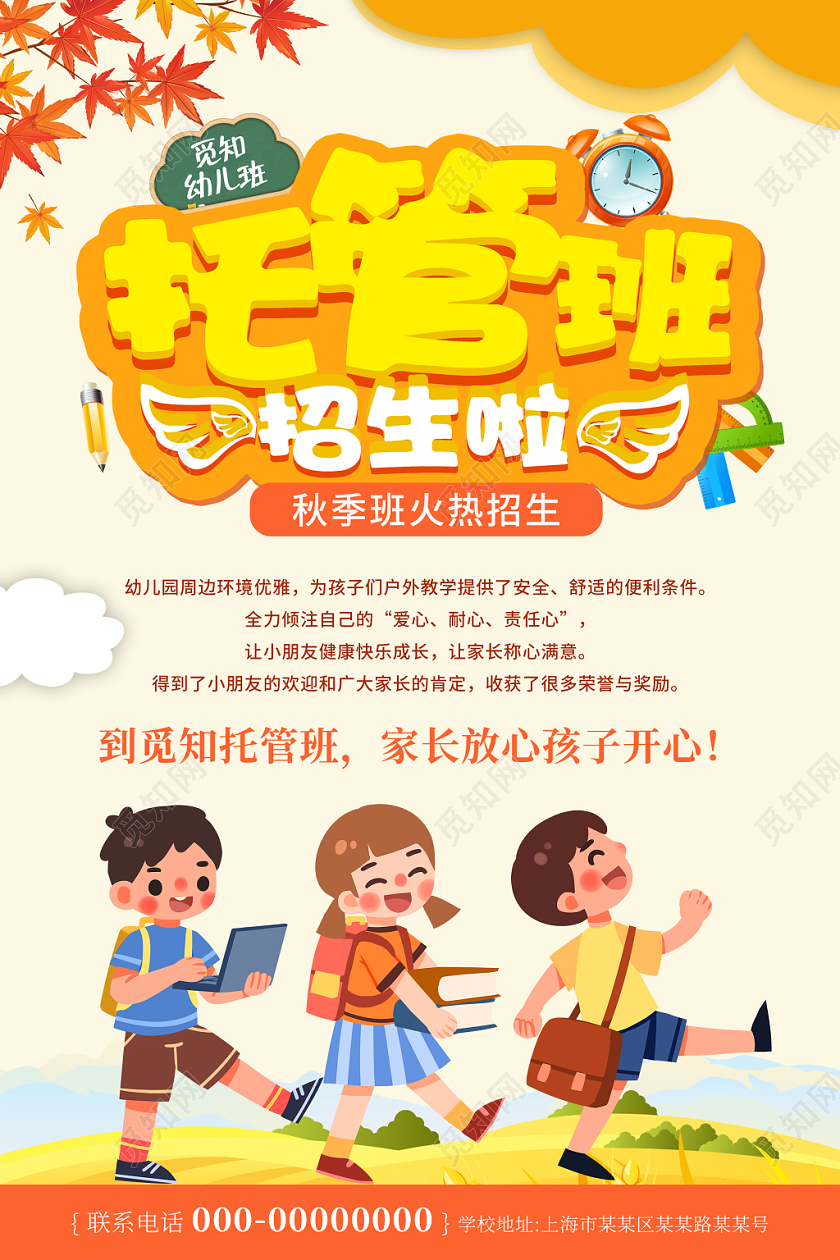 卡通黄色秋季班招生少儿托管班招生宣传海报设计