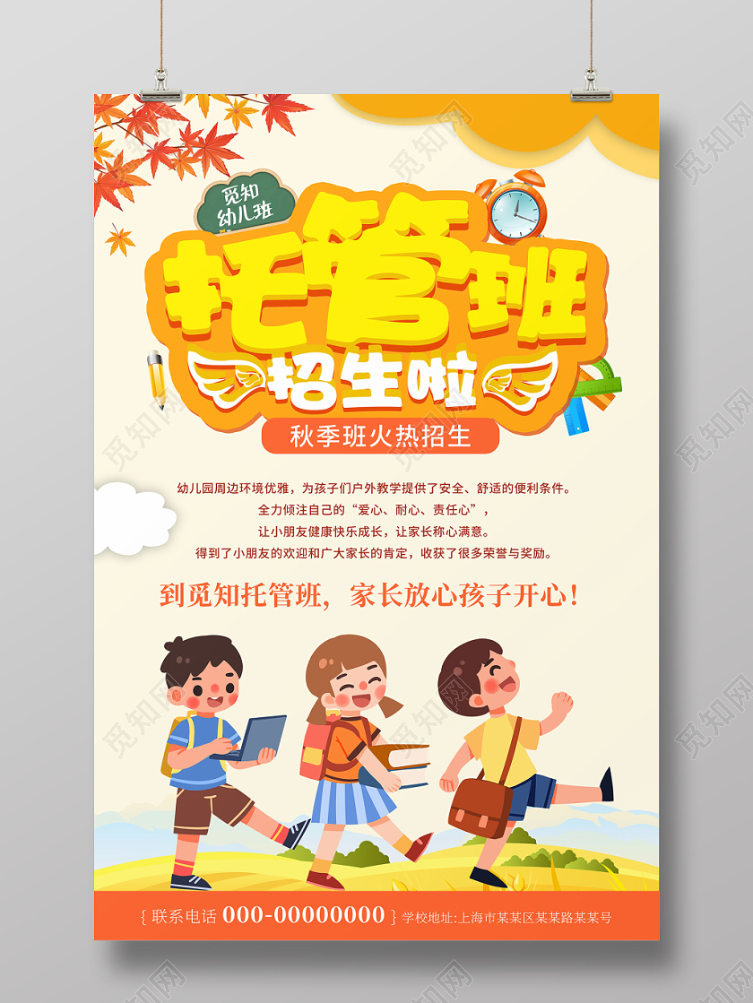 卡通黄色秋季班招生少儿托管班招生宣传海报设计