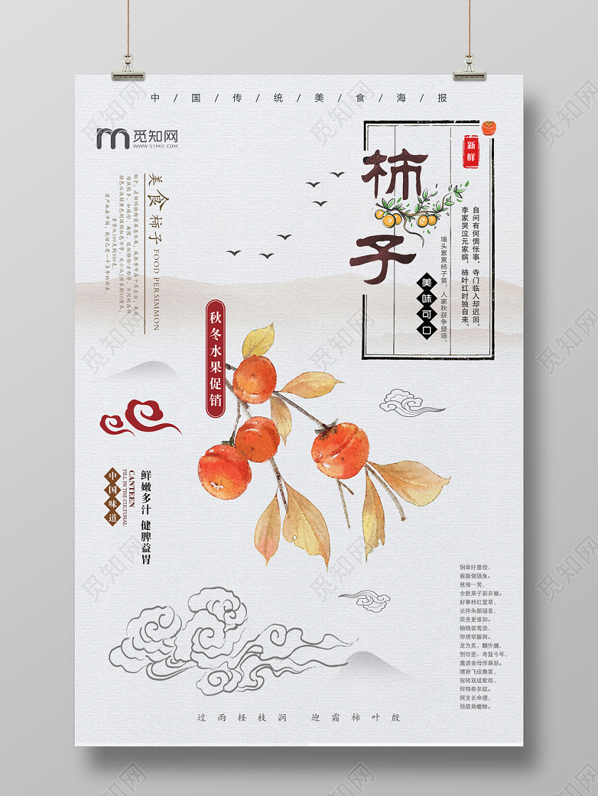 大气浅灰水果柿子熟了宣传海报