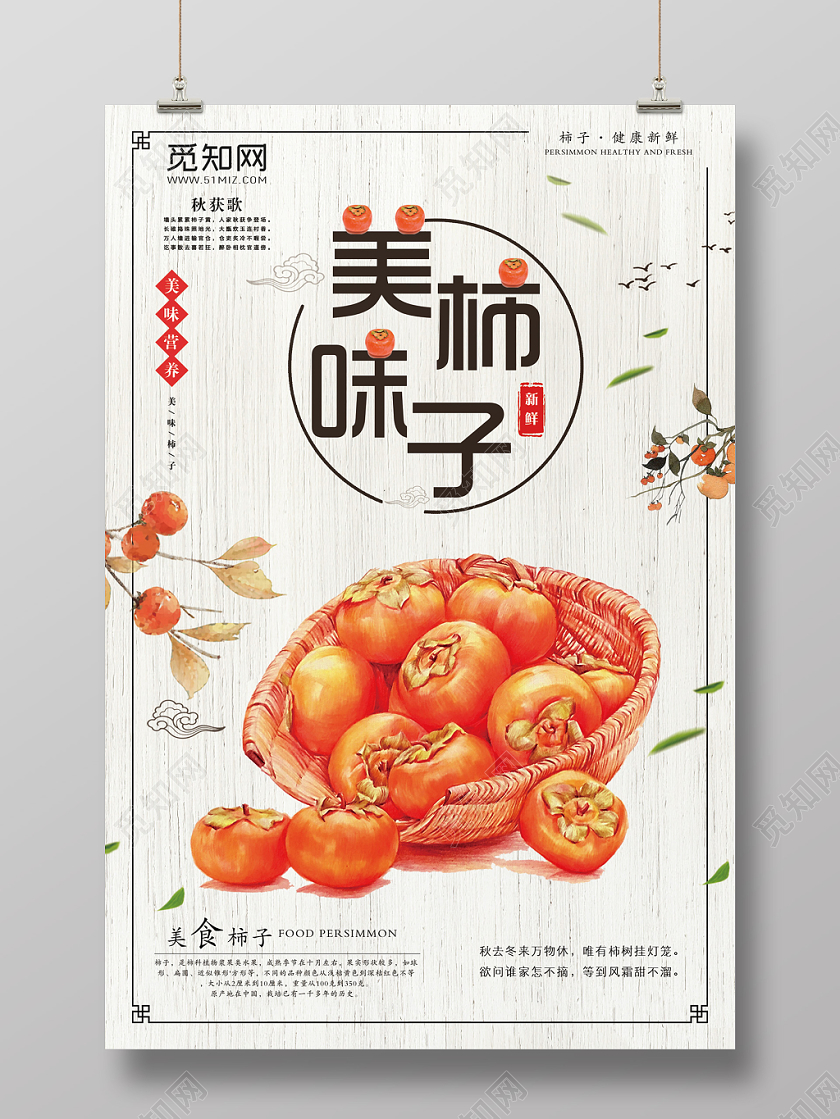 简约大气浅灰水果柿子美味柿子宣传海报