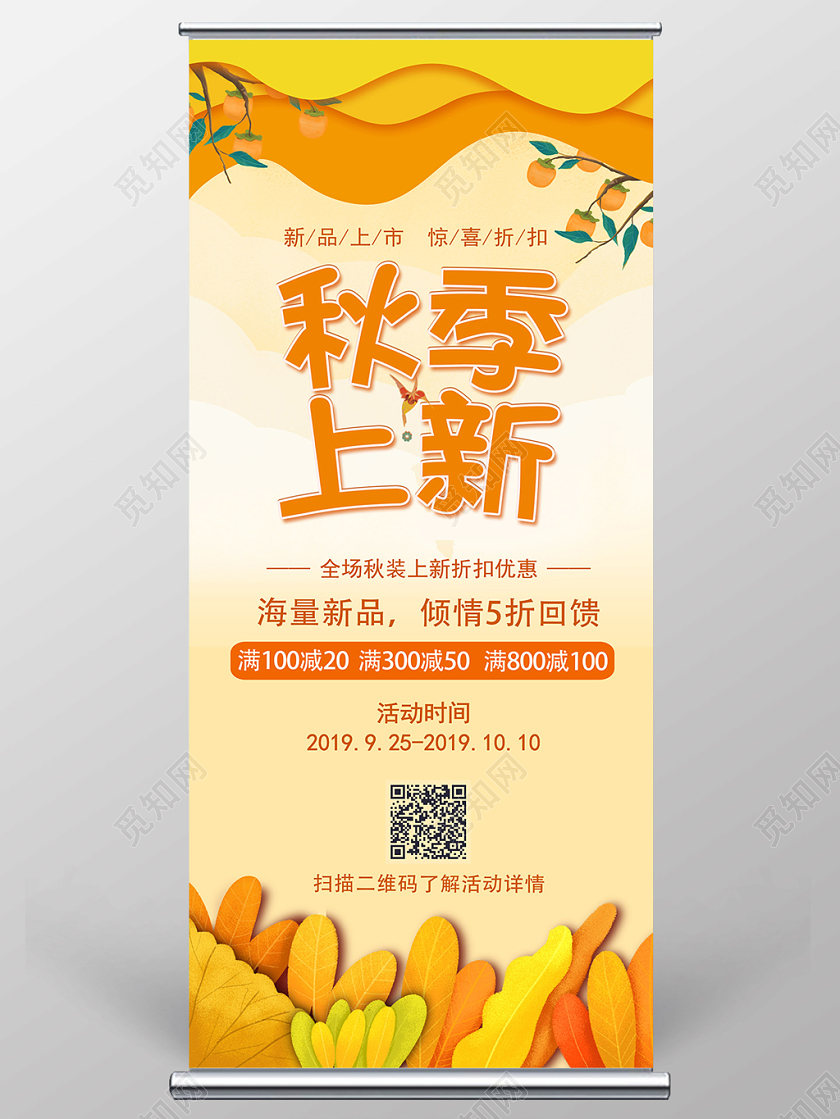 黄色卡通商场店铺秋季上新宣传展架