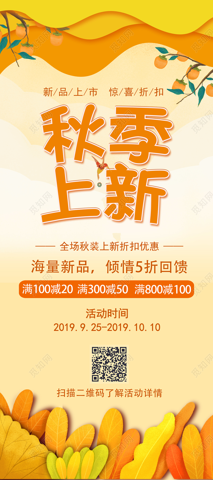 黄色卡通商场店铺秋季上新宣传展架