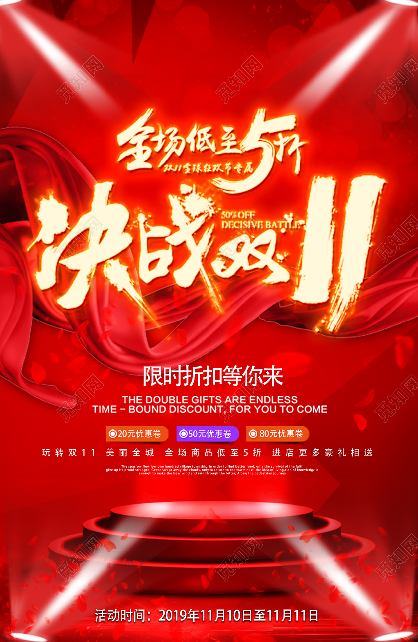 天猫淘宝双十一促销活动红色背景飘带金色字海报