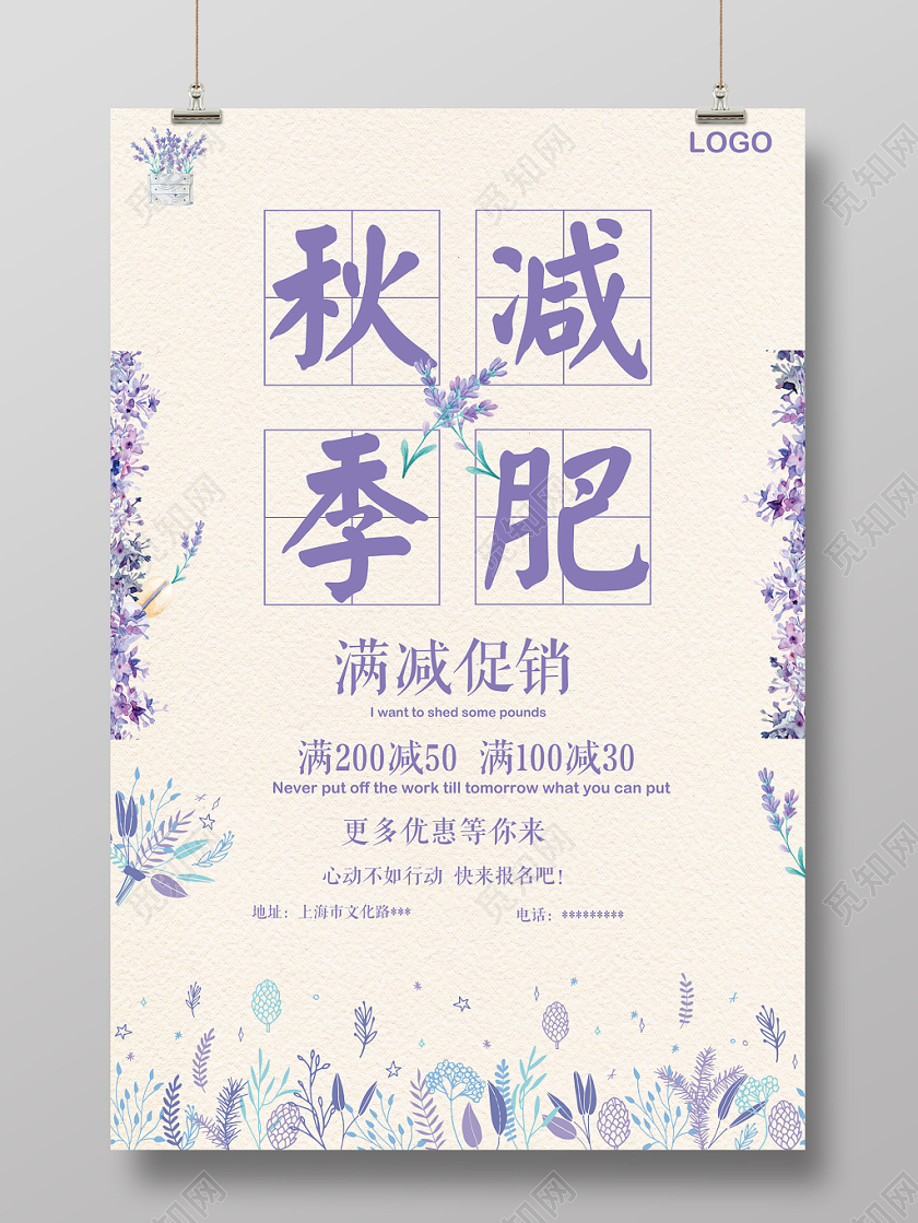 花卉简易秋季减肥促销海报