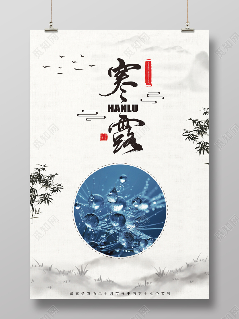 二十四节气中国传统文化寒露水墨古风海报