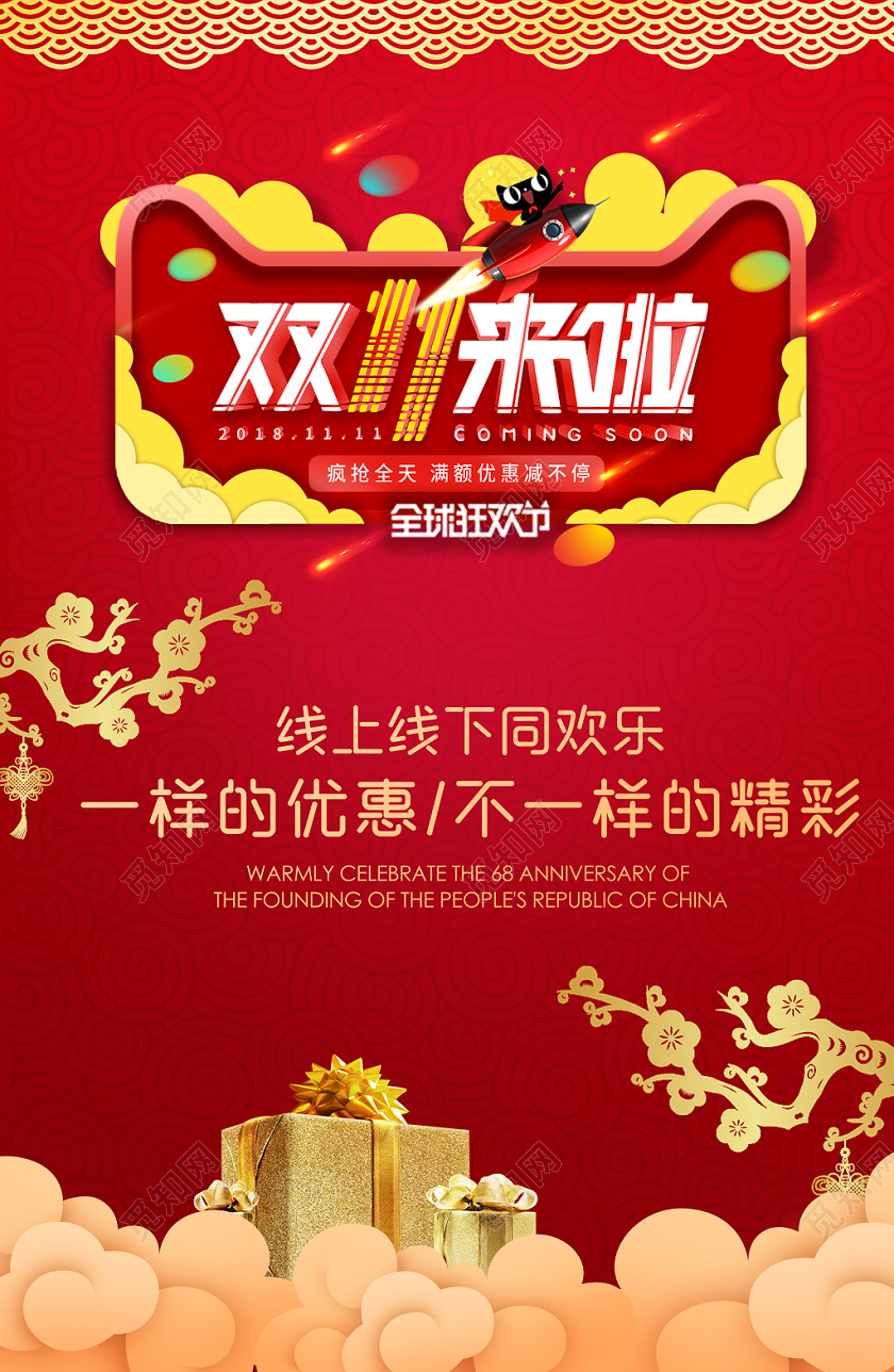 天猫淘宝双十一促销活动红色背景购物狂欢海报