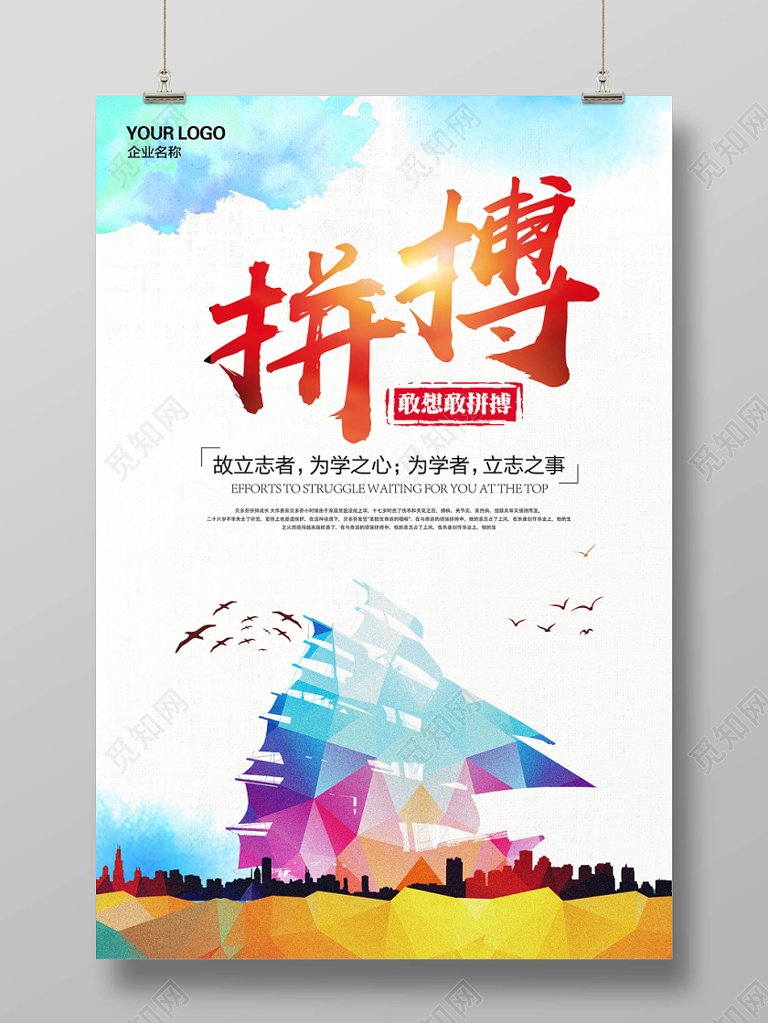 简约清新大气企业文化拼搏激励宣传海报