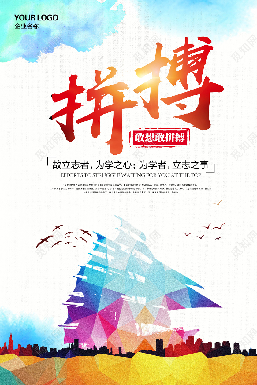 简约清新大气企业文化拼搏激励宣传海报