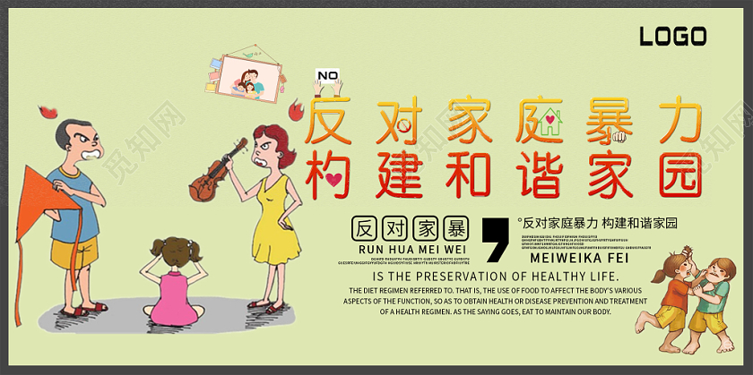 黄色简约反对家庭暴力构建和谐家园展板