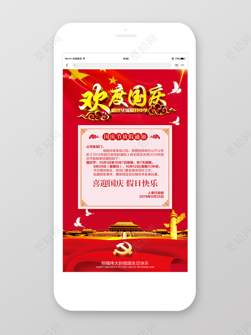 十一红色简约国庆节放假通知党政党建党课手机海报