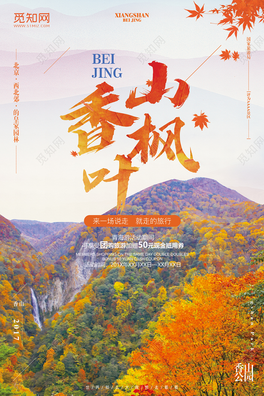 北京皇家园林香山旅游宣传海报