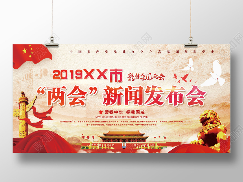 红色大气两会新闻发布会党政党建党课宣传展板
