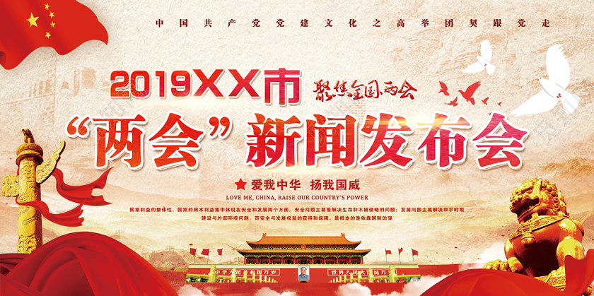 红色大气两会新闻发布会党政党建党课宣传展板