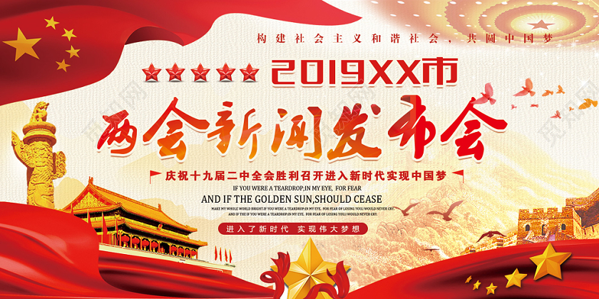 红色大气简单两会新闻发布会党政党课党建宣传展板