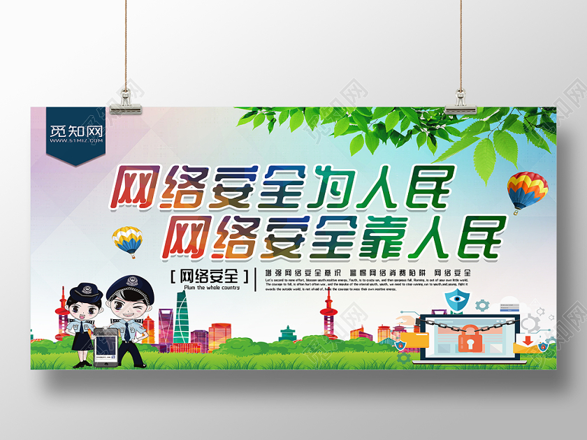 卡通网络安全为人民网络安全靠人民城市草地宣传展板
