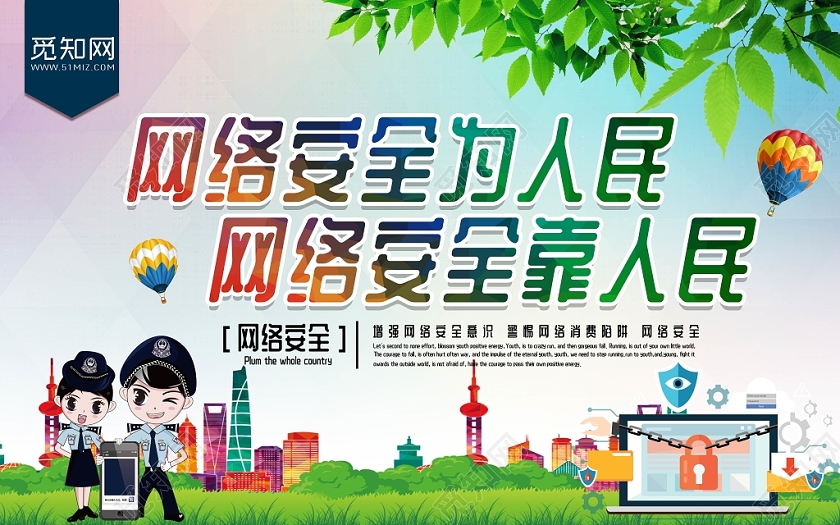 卡通网络安全为人民网络安全靠人民城市草地宣传展板