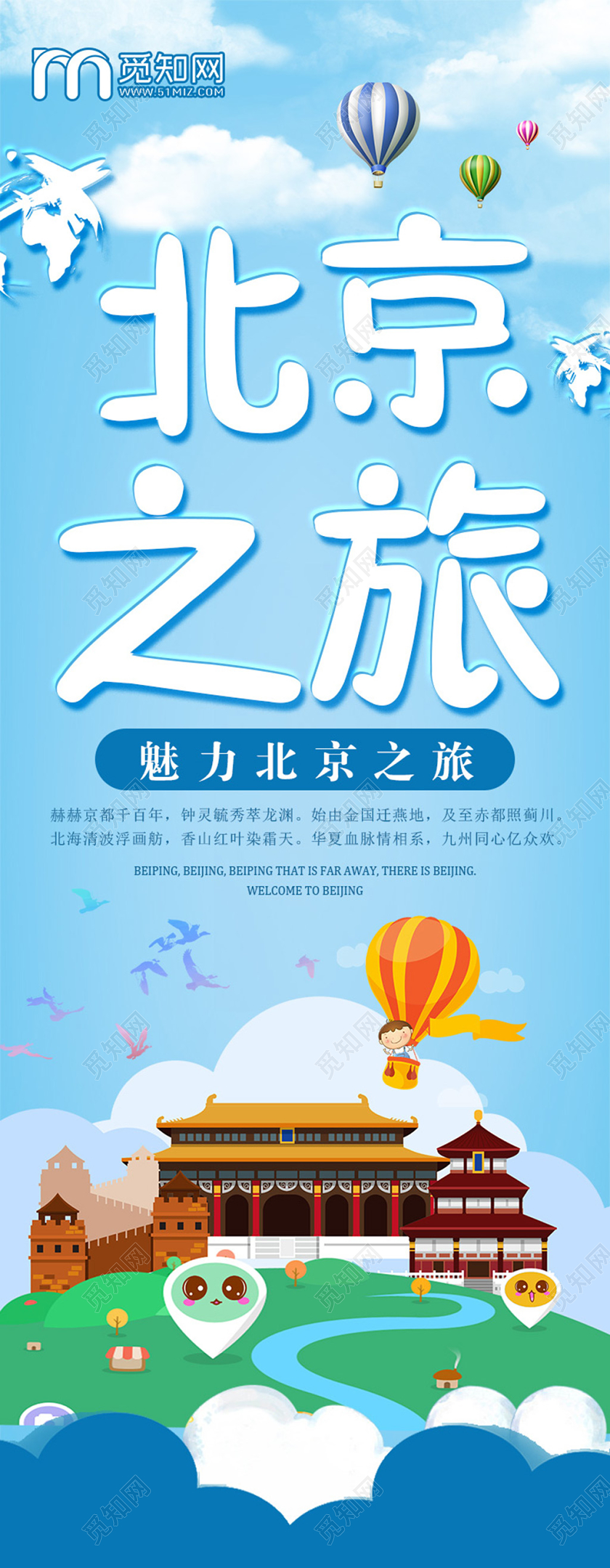 蓝色大气小清新北京之旅宣传易拉宝