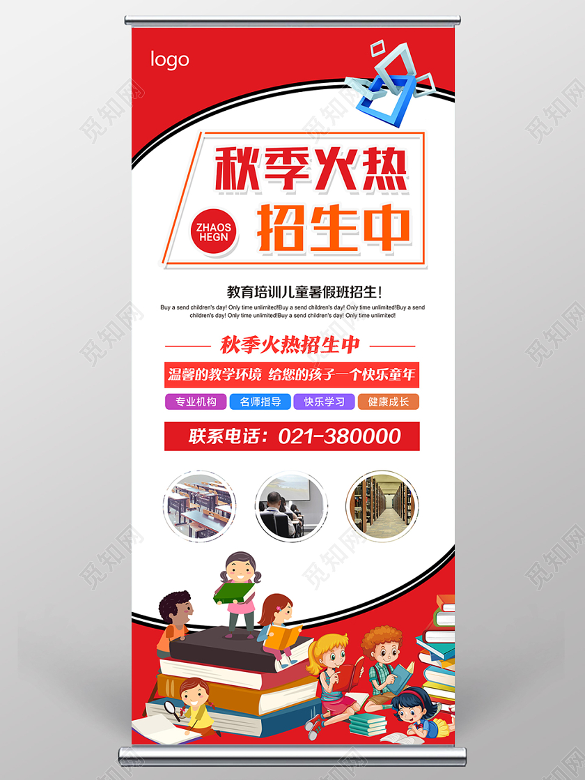 红色简约秋季火热招生中秋季班秋季招生展架易拉宝