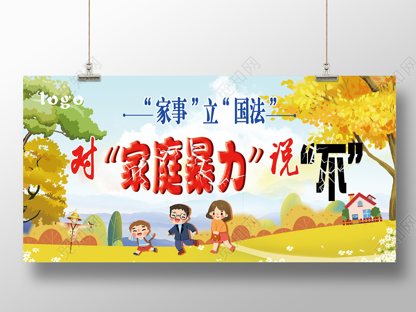 蓝色卡通反对家庭暴力国法宣传展板