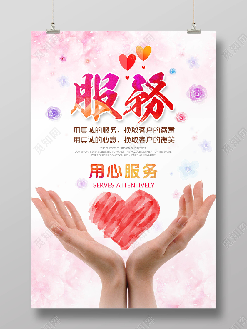唯美清新企业文化用心服务宣传海报